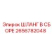 2656782048 ШЛАНГ В СБОРЕ Эпирок