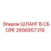 2656957319 ШЛАНГ В СБОРЕ Epiroc