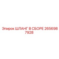 2656987928 ШЛАНГ В СБОРЕ Epiroc