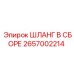 2657002214 ШЛАНГ В СБОРЕ Epiroc
