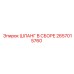 2657015760 ШЛАНГ В СБОРЕ Epiroc
