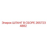 2657234882 ШЛАНГ В СБОРЕ Epiroc