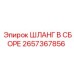 2657367856 ШЛАНГ В СБОРЕ Epiroc