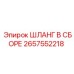 2657552218 ШЛАНГ В СБОРЕ Epiroc