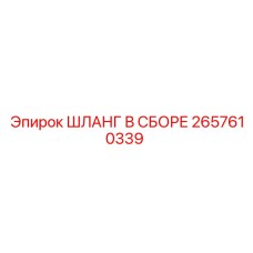 2657610339 ШЛАНГ В СБОРЕ Epiroc