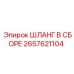 2657621104 ШЛАНГ В СБОРЕ Epiroc