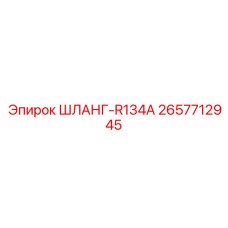 2657712945 ШЛАНГ-R134A Epiroc