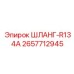 2657712945 ШЛАНГ-R134A Epiroc