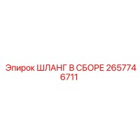 2657746711 ШЛАНГ В СБОРЕ Эпирок (Epiroc)