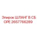 2657766289 ШЛАНГ В СБОРЕ Epiroc