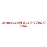 2657773996 ШЛАНГ В СБОРЕ Epiroc