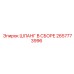 2657773996 ШЛАНГ В СБОРЕ Epiroc