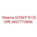 2657773996 ШЛАНГ В СБОРЕ Epiroc