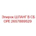 2657889529 Шланг в сборе Epiroc