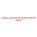 2657919409 ШЛАНГ В СБОРЕ Epiroc