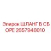 2657948010 ШЛАНГ В ССБОРЕ Epiroc