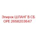2658203647 ШЛАНГ В СБОРЕ Epiroc