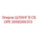 Шланг в сборе 2658266313 Epiroc