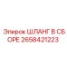 2658421223 ШЛАНГ В СБОРЕ Epiroc