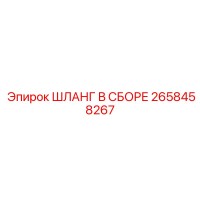 2658458267 ШЛАНГ В СБОРЕ Epiroc