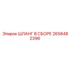 2658482396 ШЛАНГ В СБОРЕ Epiroc