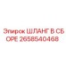 2658540468 ШЛАНГ В СБОРЕ Эпирок