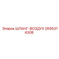 2695314308 ШЛАНГ-ВОЗДУХ Эпирок