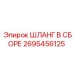 2695456125 ШЛАНГ В СБОРЕ Epiroc