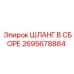 2695678884 ШЛАНГ В СБОРЕ Эпирок (Epiroc)