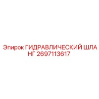 2697113617 ГИДРАВЛИЧЕСКИЙ ШЛАНГ Epiroc