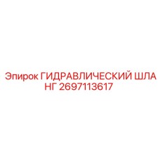 2697113617 ГИДРАВЛИЧЕСКИЙ ШЛАНГ Epiroc