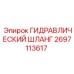 2697113617 ГИДРАВЛИЧЕСКИЙ ШЛАНГ Epiroc
