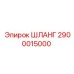 2900015000 ШЛАНГ Epiroc
