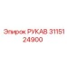 3115124900 РУКАВ Epiroc