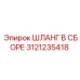 3121235418 ШЛАНГ В СБОРЕ Epiroc