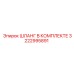 3222995891 ШЛАНГ В КОМПЛЕКТЕ Epiroc
