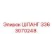 3363070248 ШЛАНГ Epiroc