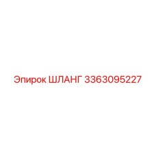3363095227 ШЛАНГ Epiroc