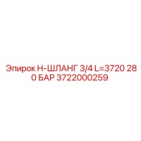 3722000259 H-ШЛАНГ 3/4 L=3720 280 БАР Epiroc