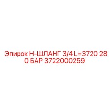 Оригинальный шланг Epiroc 3722000259 для горнодобывающей техники
