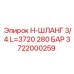 Оригинальный шланг Epiroc 3722000259 для горнодобывающей техники