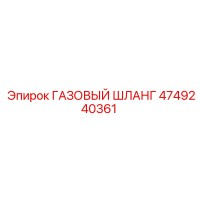 4749240361 ГАЗОВЫЙ ШЛАНГ Epiroc