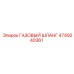 4749240361 ГАЗОВЫЙ ШЛАНГ Epiroc