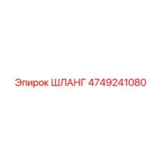4749241080 ШЛАНГ Epiroc