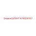 4749241167 ШЛАНГ Epiroc