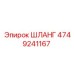 4749241167 ШЛАНГ Epiroc