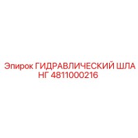 4811000216 ГИДРАВЛИЧЕСКИЙ ШЛАНГ Epiroc