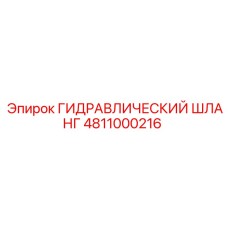 4811000216 ГИДРАВЛИЧЕСКИЙ ШЛАНГ Epiroc