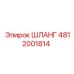 Гидравлический шланг Эпирок артикул 4812001814