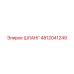 4812041249 ШЛАНГ Epiroc